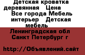 Детская кроватка деревянная › Цена ­ 3 700 - Все города Мебель, интерьер » Детская мебель   . Ленинградская обл.,Санкт-Петербург г.